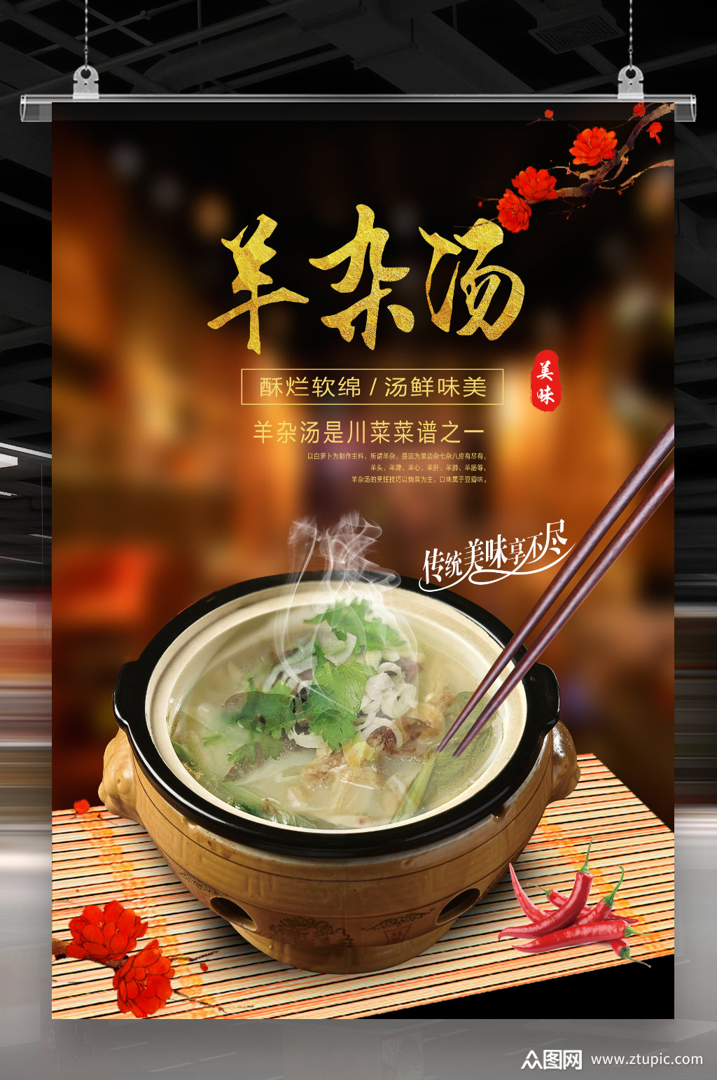 美味羊杂汤海报