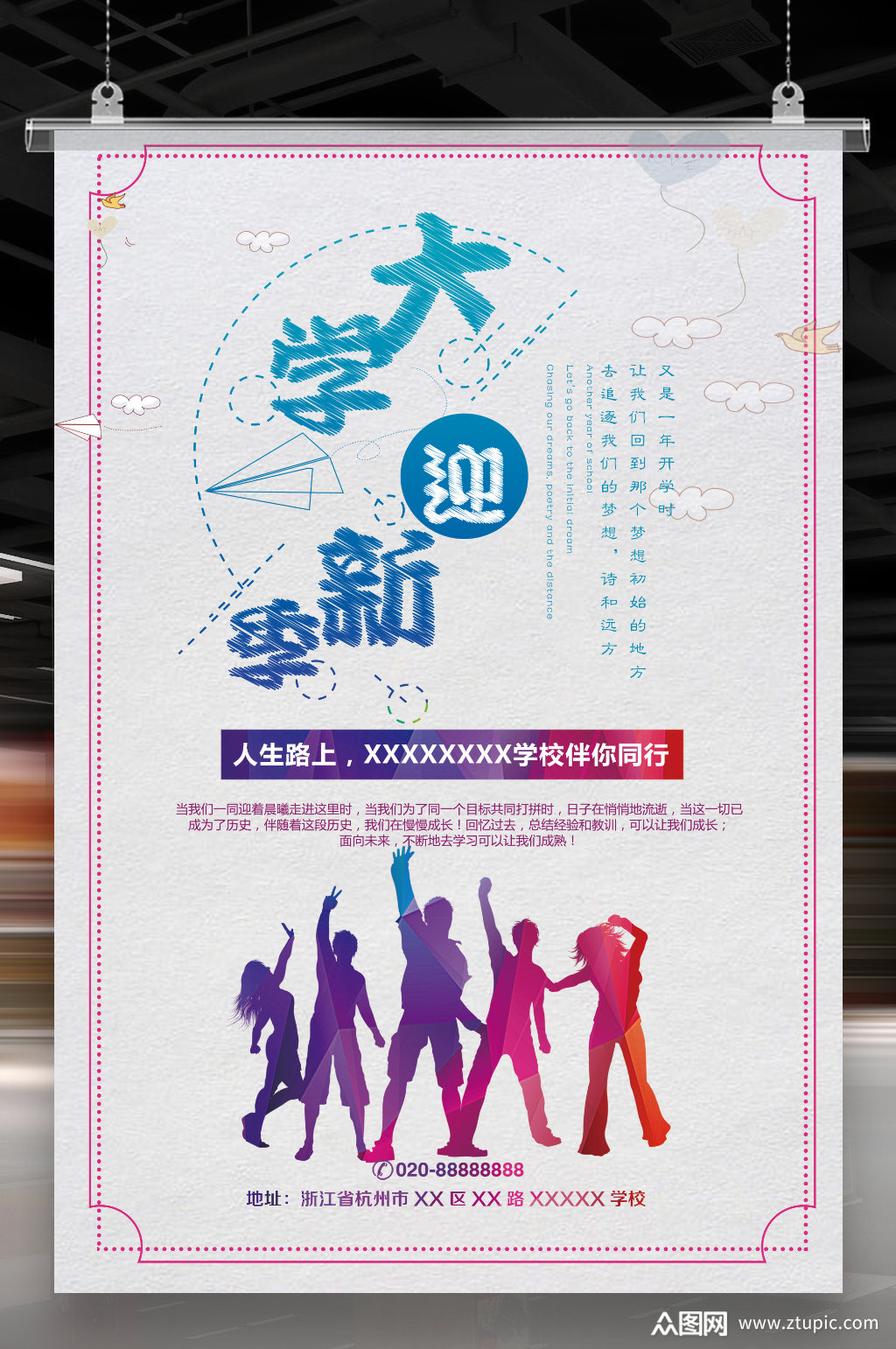 开学迎新季海报