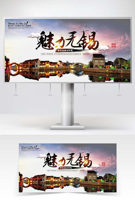 中国风江苏无锡旅游海报