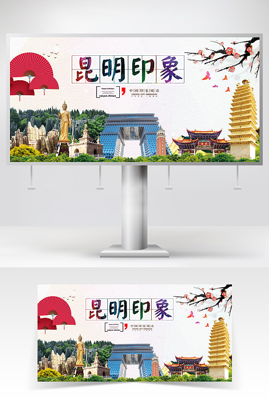 昆明印象海报