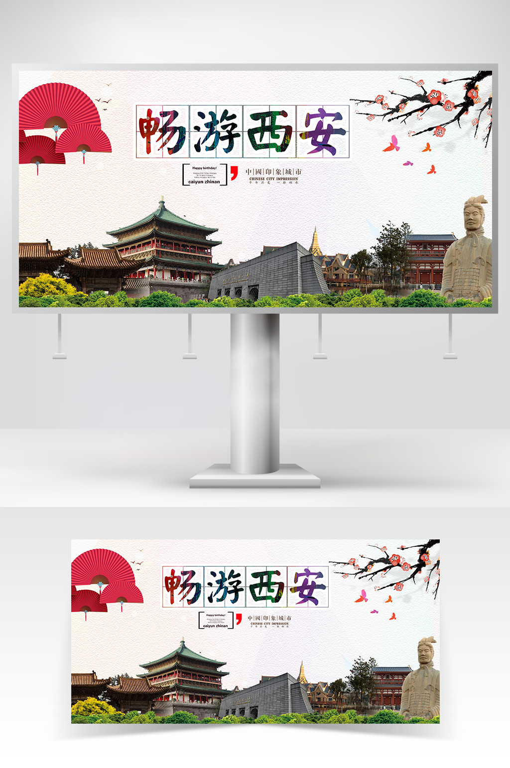 畅游西安海报素材