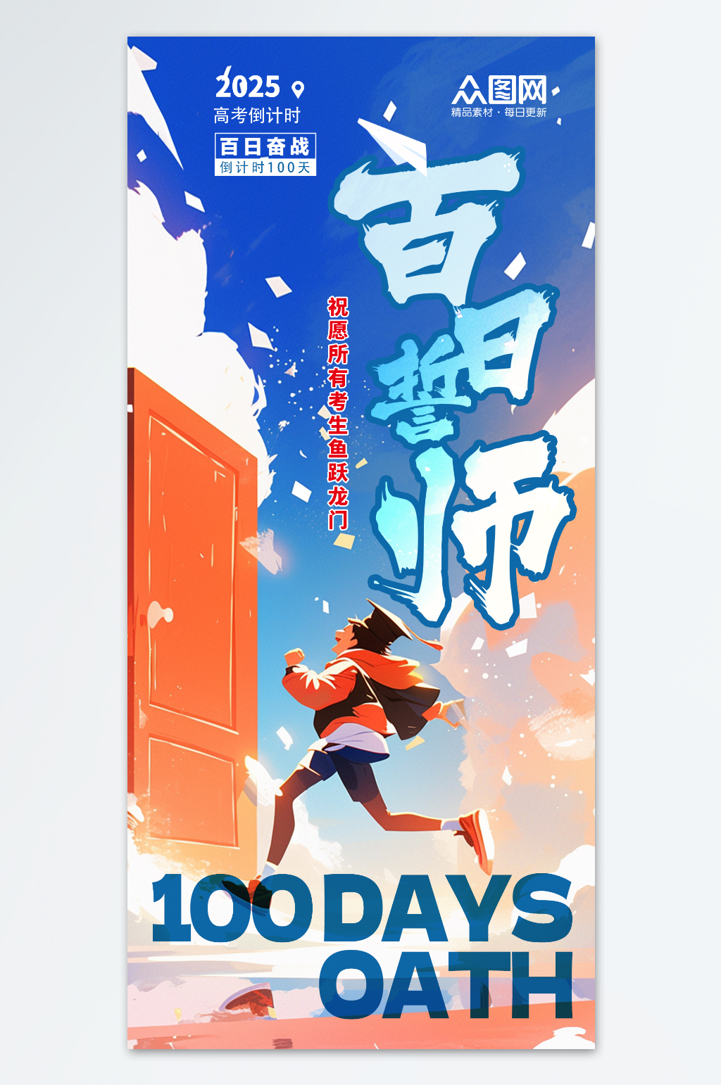 高考百日誓师励志海报素材