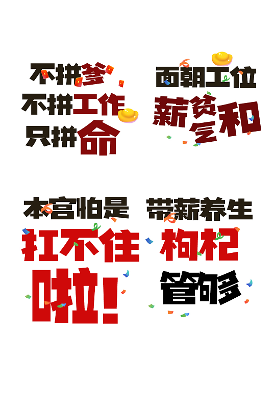 简洁趣味古代打工人标语毛笔字艺术字-众图网