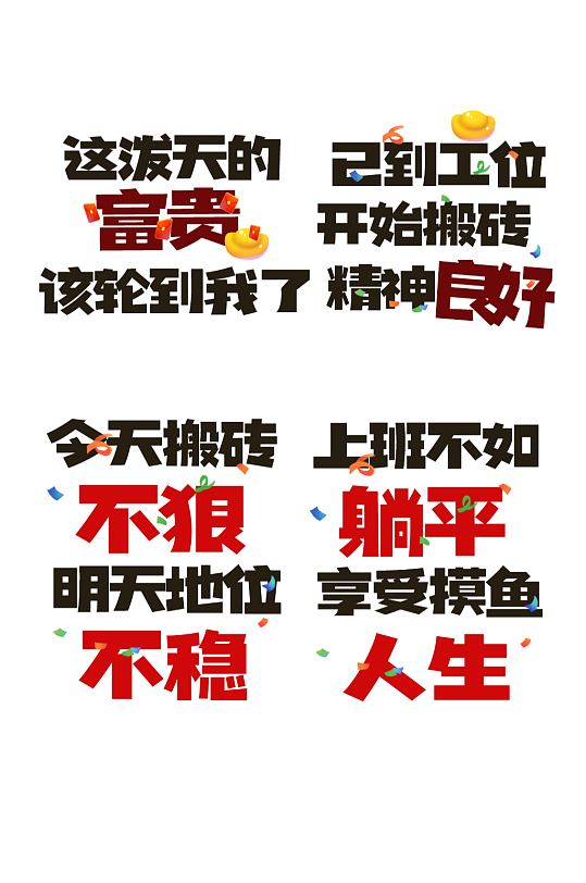 简约趣味古代打工人标语毛笔字艺术字-众图网