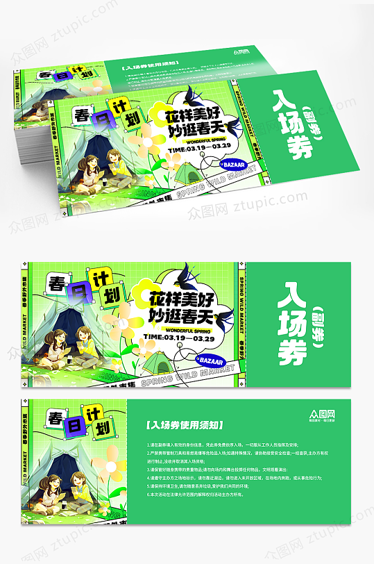 时尚春季主题活动入场券门牌-众图网