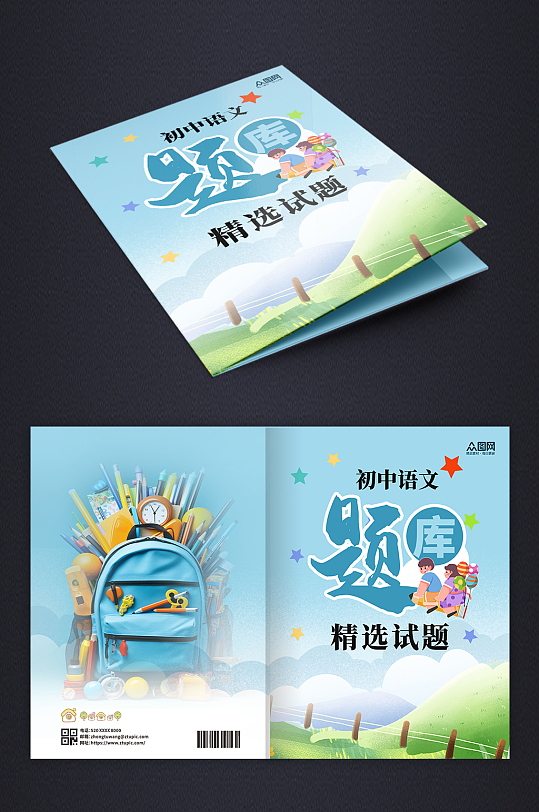 学习教材手册作业本题库画册封面-众图网