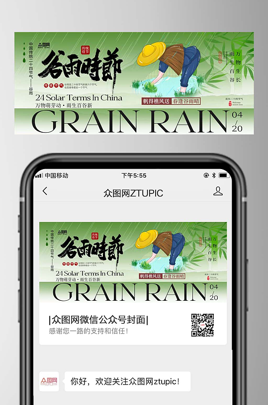 大气谷雨节气微信公众号封面海报-众图网