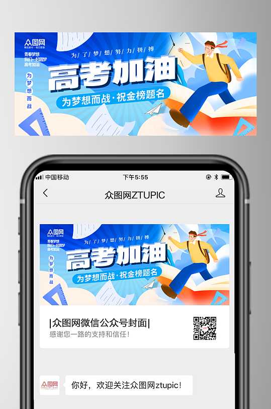 大气高考中考加油微信公众号封面首图海报-众图网