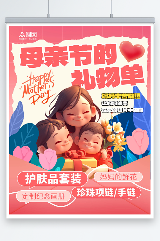 大气母亲节攻略活动小红书封面海报-众图网