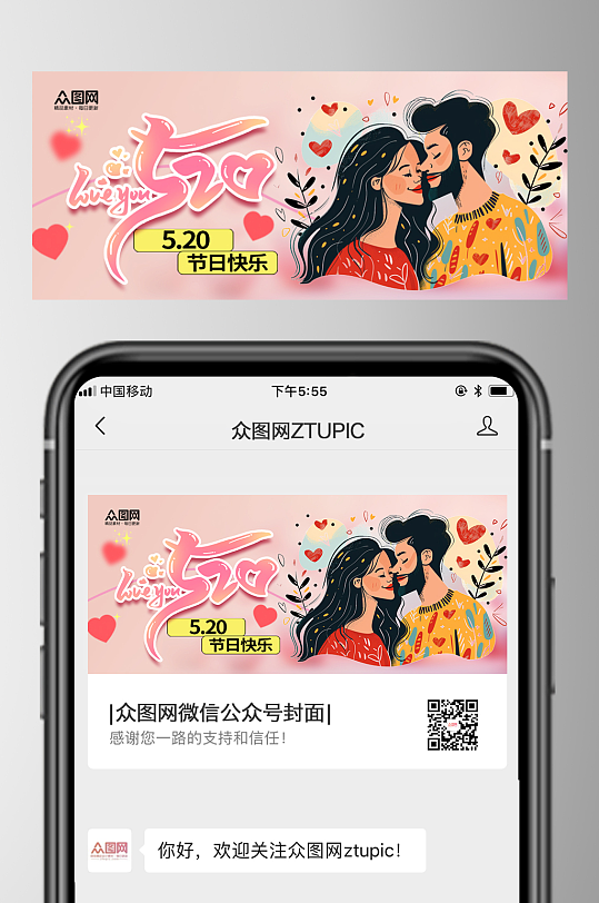 简约520情人节微信公众号封面海报-众图网
