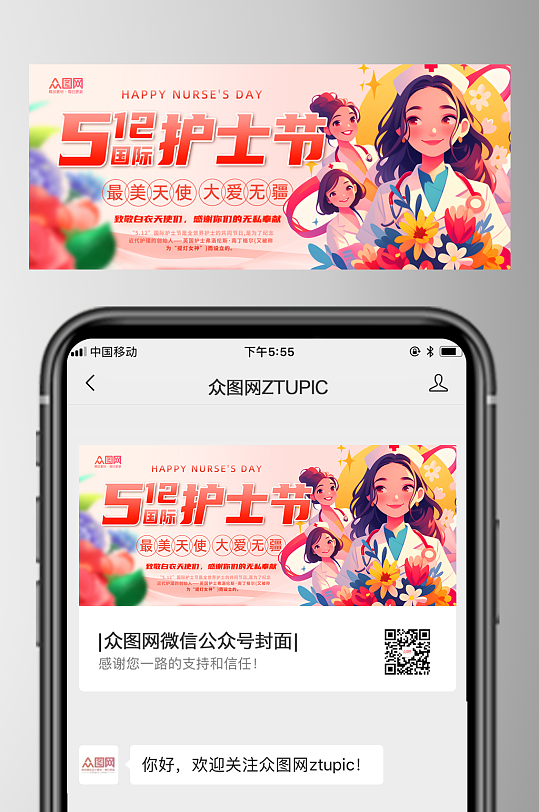 大气512护士节微信公众号封面海报-众图网