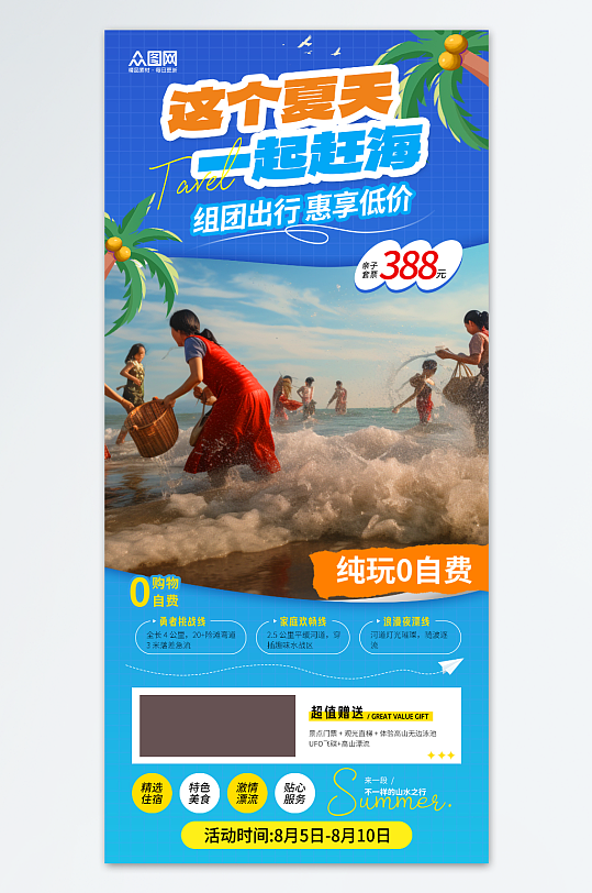 简洁夏季暑假亲子赶海海边旅游海报