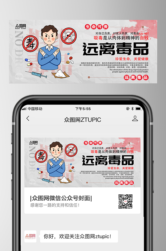 时尚国际禁毒日拒绝毒品微信公众号封面海报-众图网