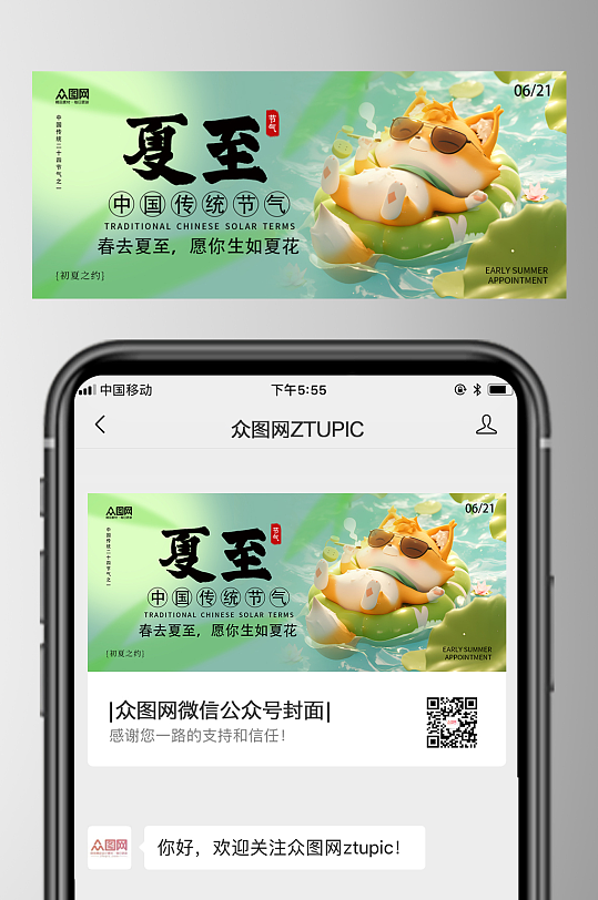 简洁夏至节气微信公众号首图海报-众图网