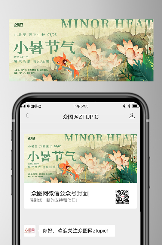 时尚小暑节气微信公众号首图海报-众图网