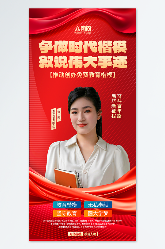 大气时代楷模党建模范人物海报