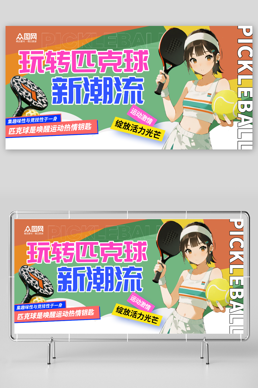 简约匹克球体育运动展板素材