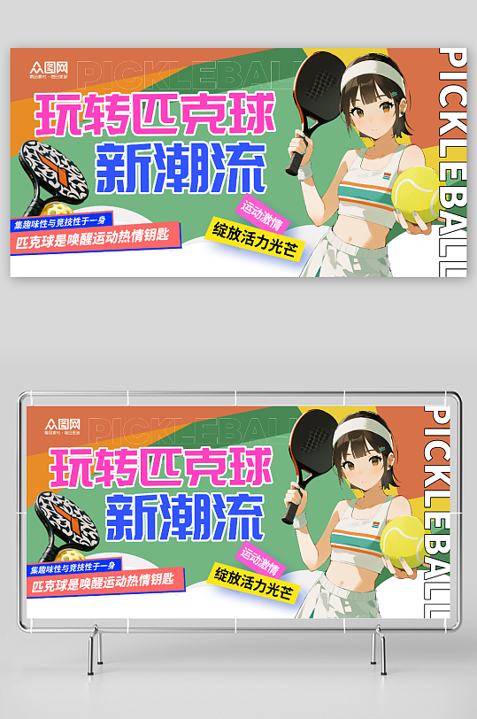 簡(jiǎn)約匹克球體育運(yùn)動(dòng)展板