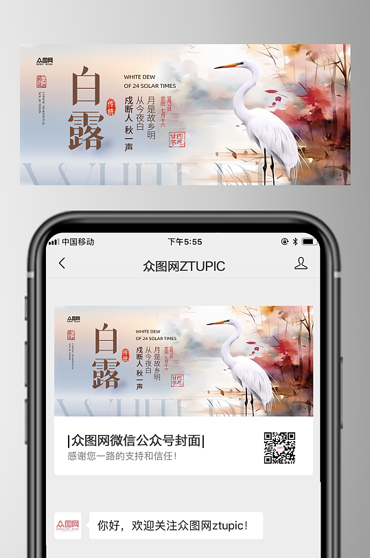 大气时尚白露二十四节气微信公众号首图海报