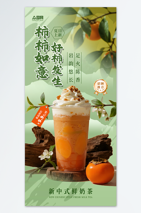 简洁柿子奶茶咖啡饮品海报