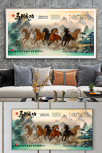 简洁马到成功八骏图分层装饰画
