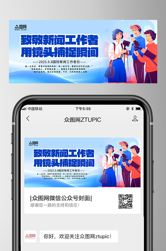 简约国际新闻工作者日微信公众号首图海报-众图网