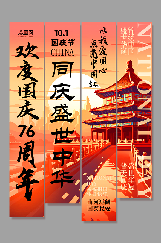 简约十一国庆节76周年条幅挂布美陈-众图网