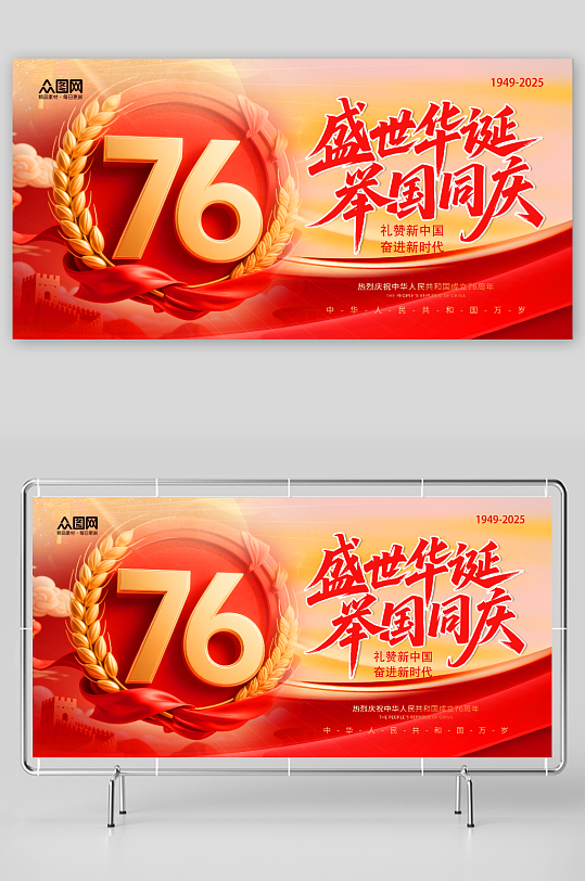 庆祝十一国庆节76周年展板