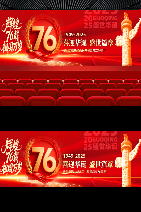 十一国庆节晚会舞美舞台背景展板