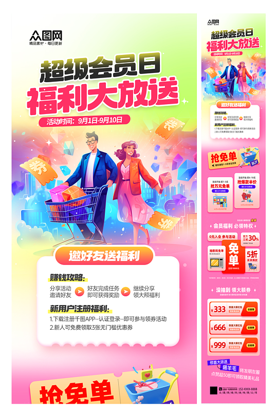 简约会员日促销活动长图海报