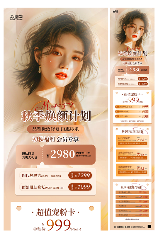 簡(jiǎn)潔大氣秋季醫(yī)美整容美容活動(dòng)長(zhǎng)圖海報(bào)