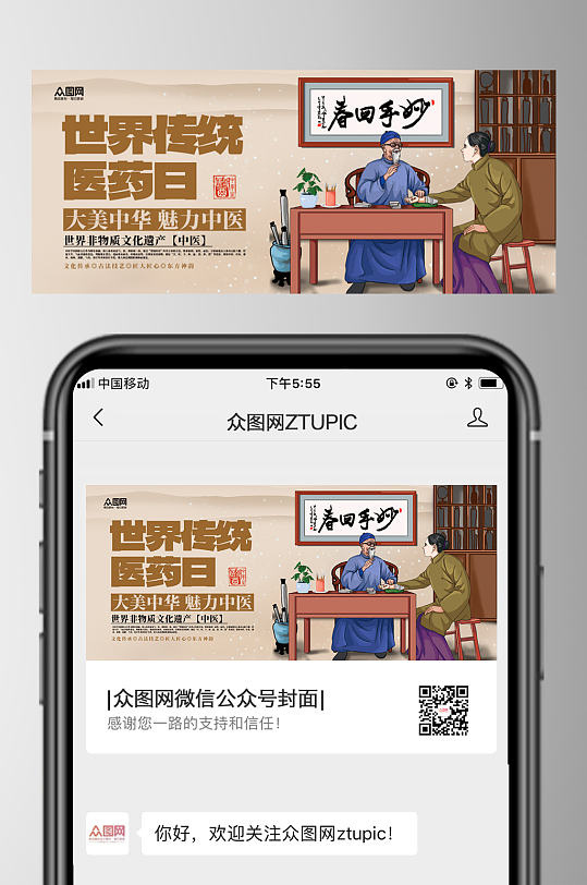 时尚世界传统医药日中医微信公众号首图海报-众图网