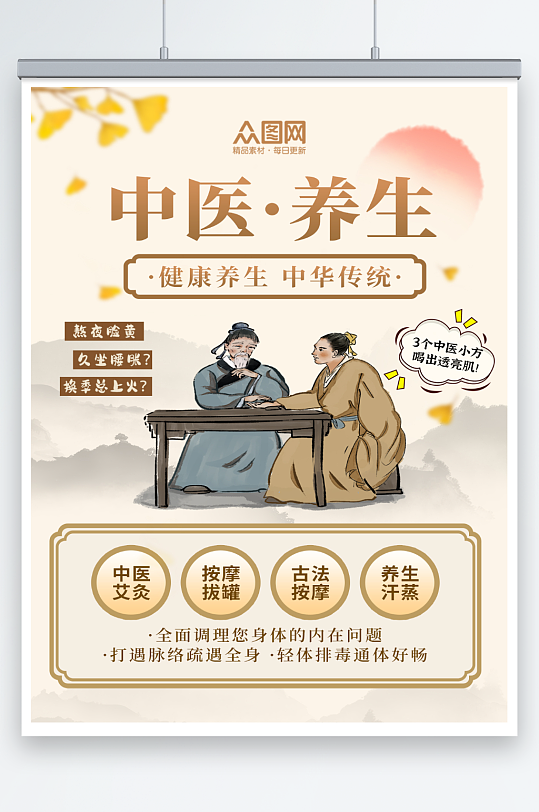 大气简洁创意中医养生小红书封面海报-众图网