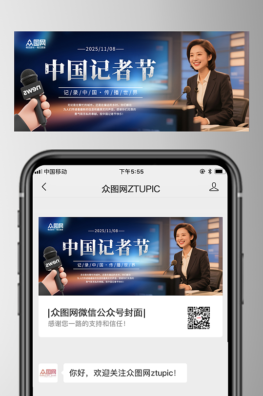 时尚大气11月8日中国记者节微信公众号首-众图网