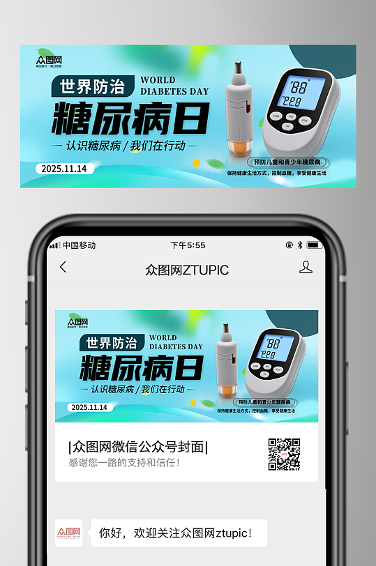 蓝色世界防治糖尿病日微信公众号首图海报-众图网