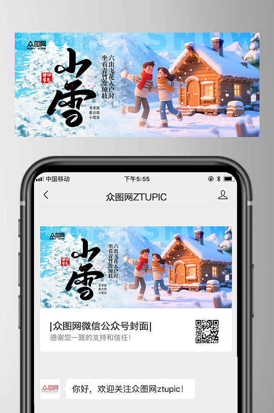 时尚大气小雪二十四节气微信公众号首图海报-众图网