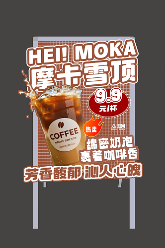 大气咖啡奶茶饮品美食异形立牌海报展架