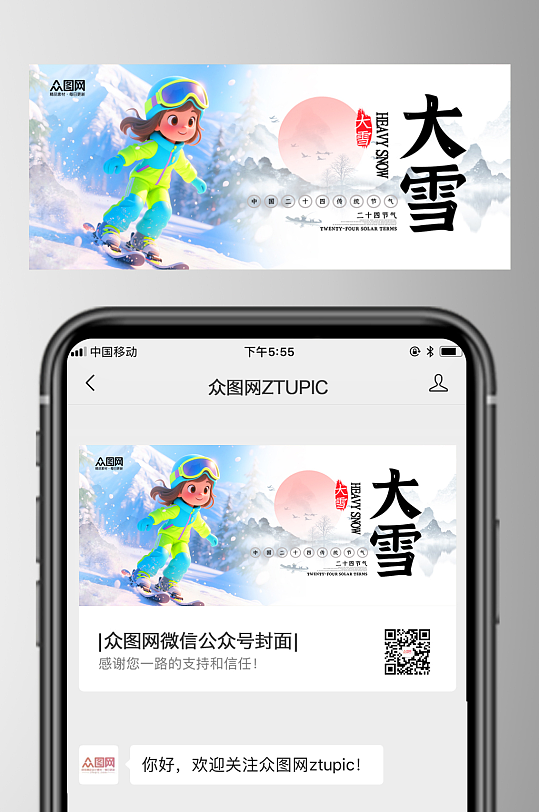 大气大雪二十四节气公众号首图海报-众图网