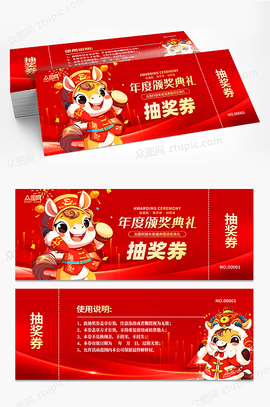 简约马年2026年新年年会抽奖劵-众图网