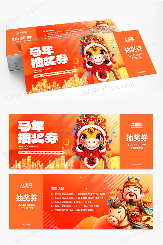 时尚马年2026年新年年会抽奖劵-众图网