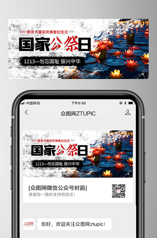 简洁12月13日国家公祭日微信公众号首图-众图网