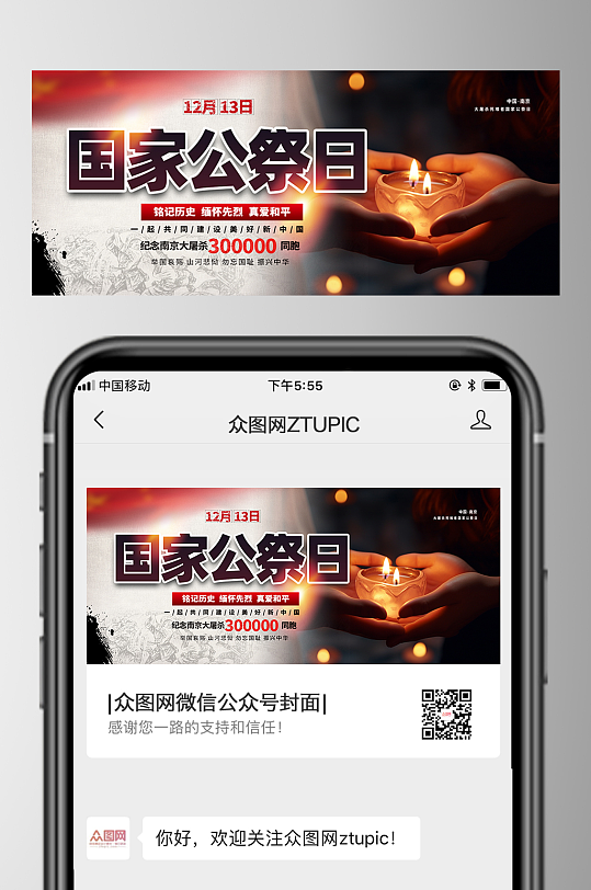 时尚12月13日国家公祭日微信公众号首图-众图网