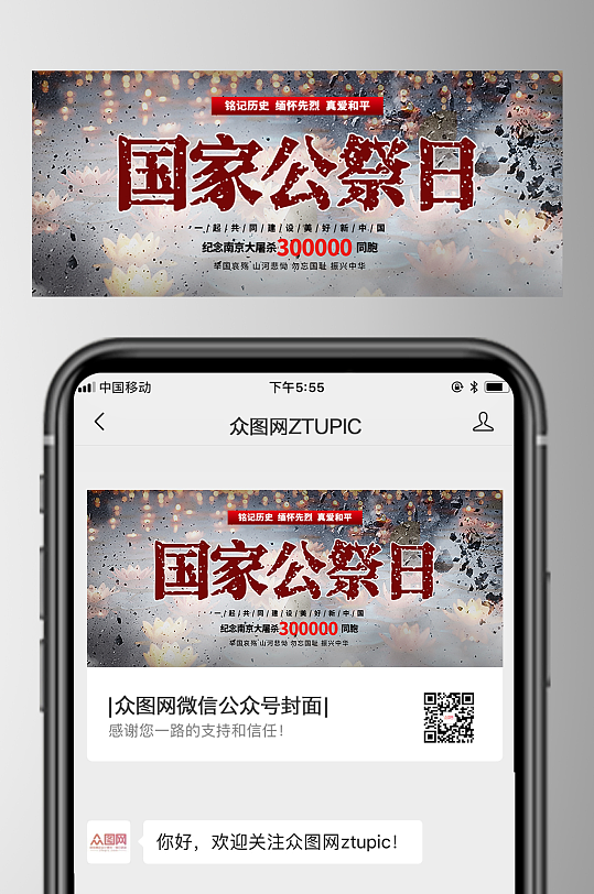 简洁大气12月13日国家公祭日微信公众号-众图网