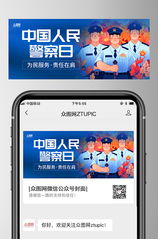 时尚110人民警察节微信公众号首图海报-众图网