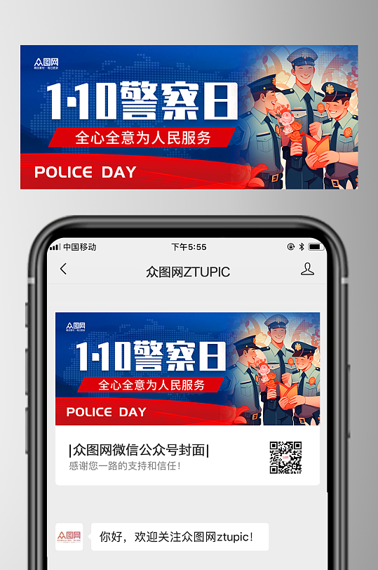 时尚大气110人民警察节微信公众号首图海-众图网