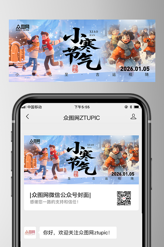 大气小寒节气微信公众号首图海报-众图网