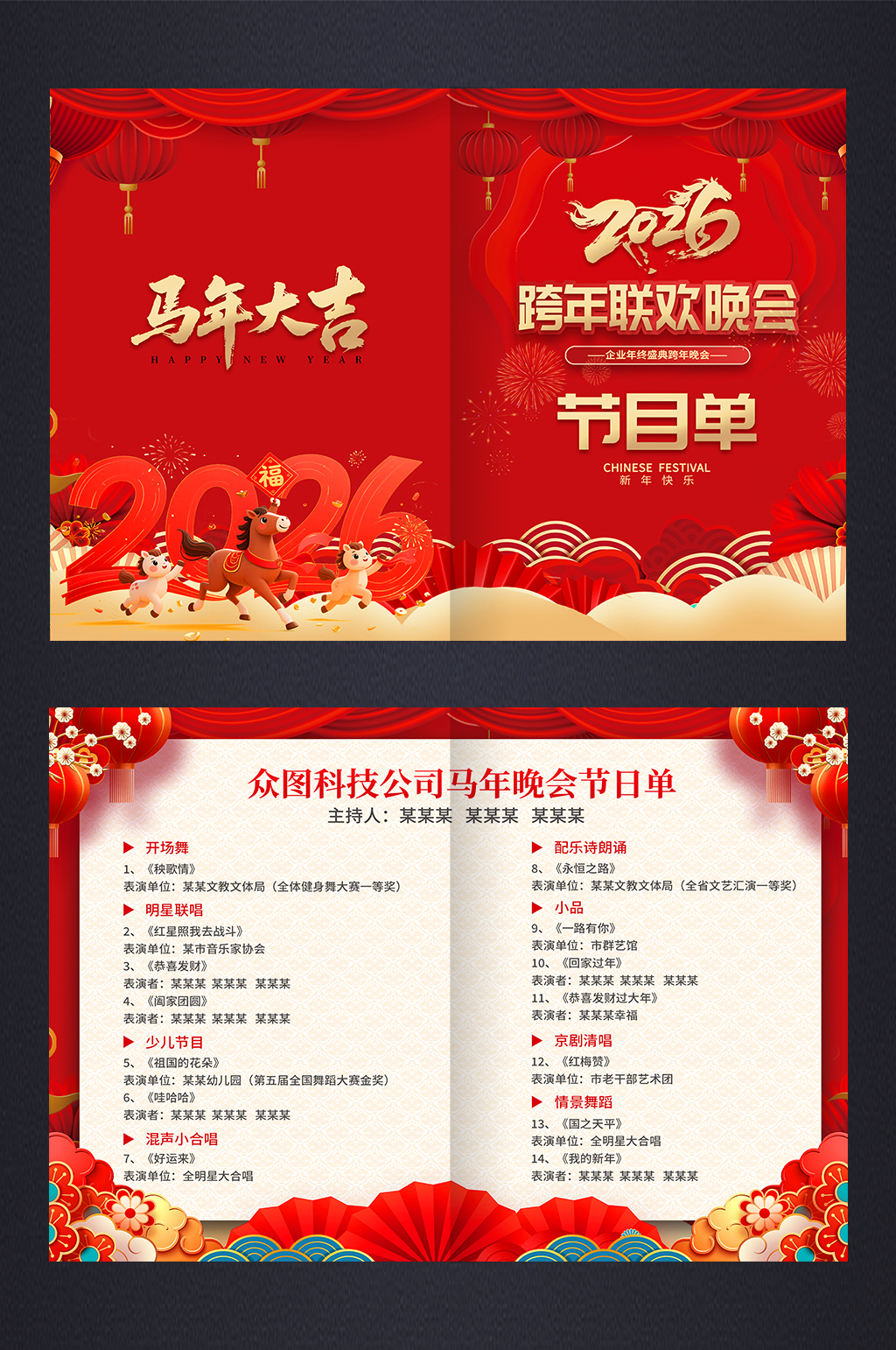 大气马年2026年企业年会晚会节目单手册素材