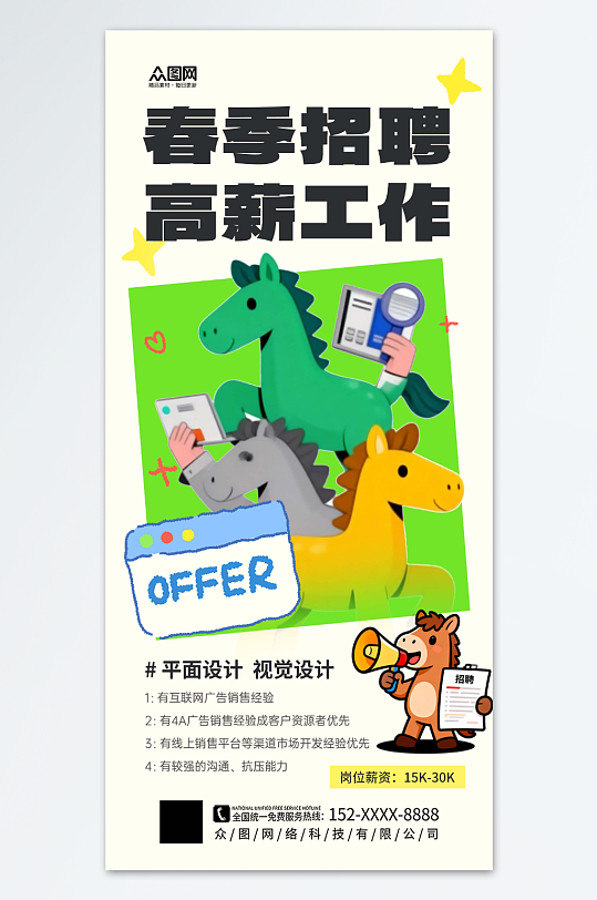 时尚春季招聘卡通小马主题海报-众图网