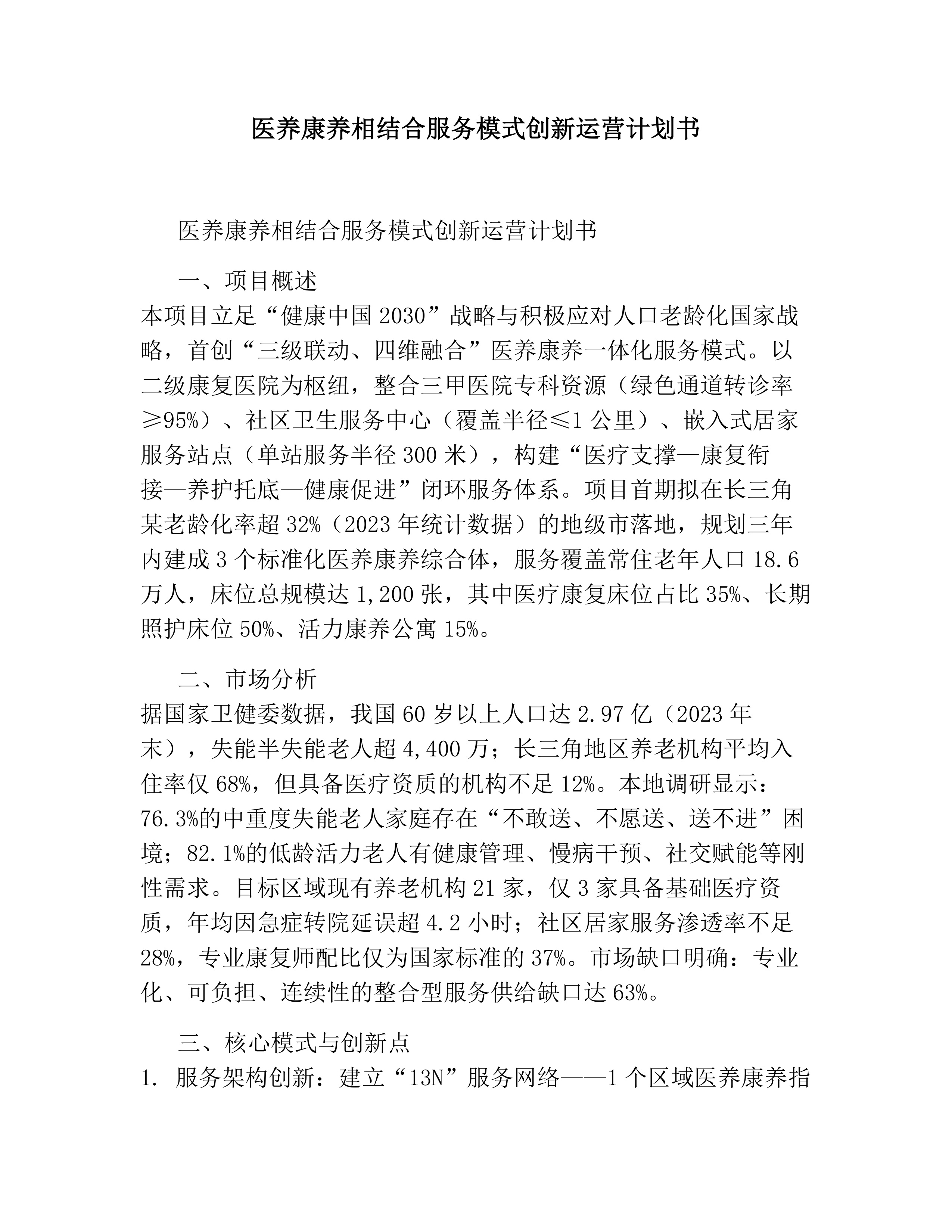医养康养相结合服务模式创新运营计划书素材