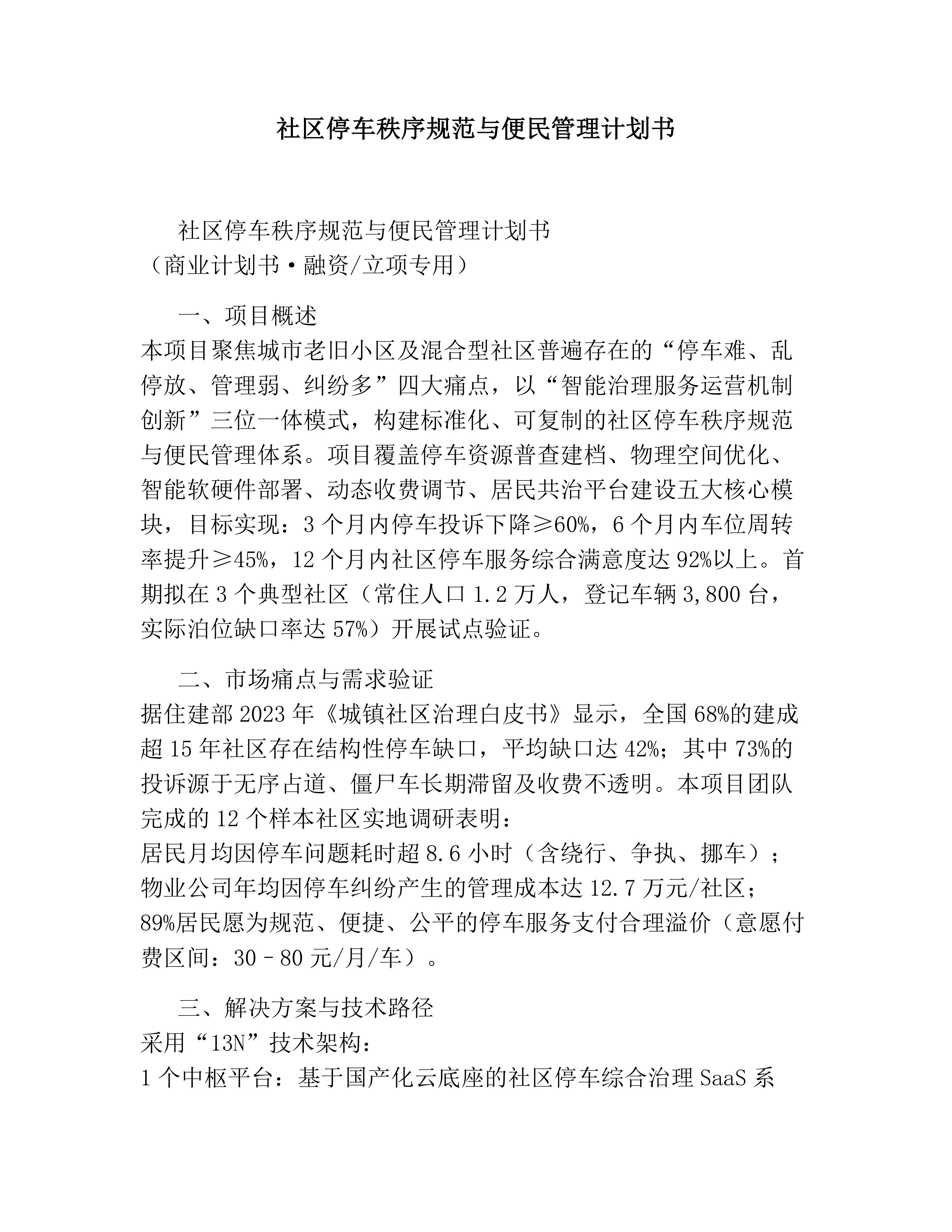 社区停车秩序规范与便民管理计划书素材